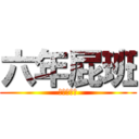六年屁班 (大聲叫囂吧)
