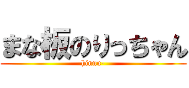 まな板のりっちゃん (hinnu-)