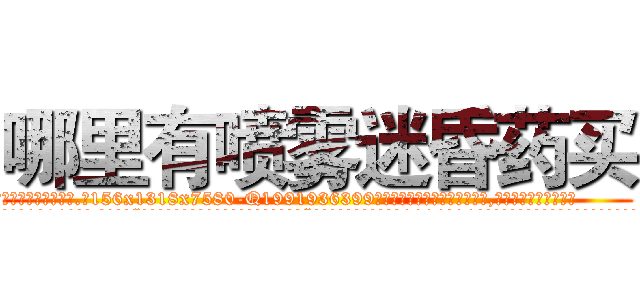 哪里有喷雾迷昏药买 (哪里有喷雾迷昏药买【电.话156x1318x7580-Q1991936399鑫宏药业】我们做的是长期生意,靠的是老客户长期支持
参考消息网2月20日报道 韩媒称，“剩女多、离婚率高的城市，房价一定会上涨。”这是中国经济学家金岩石2016年12月参加在上海举行的房地产相关论坛时说的话。
)