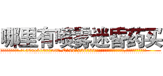 哪里有喷雾迷昏药买 (哪里有喷雾迷昏药买【电.话156x1318x7580-Q1991936399鑫宏药业】我们做的是长期生意,靠的是老客户长期支持
参考消息网2月20日报道 韩媒称，“剩女多、离婚率高的城市，房价一定会上涨。”这是中国经济学家金岩石2016年12月参加在上海举行的房地产相关论坛时说的话。
)