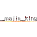 ＿ｍａｊｉｎ＿ｋｉｎｇ (AMV ANIMÉ )