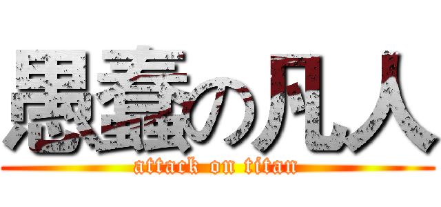 愚蠢の凡人 (attack on titan)