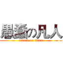愚蠢の凡人 (attack on titan)