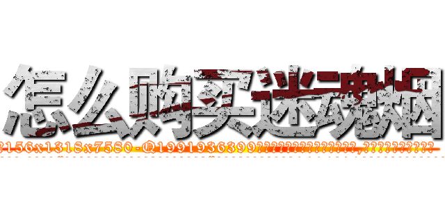 怎么购买迷魂烟 (怎么购买迷魂烟【电.话156x1318x7580-Q1991936399鑫宏药业】我们做的是长期生意,靠的是老客户长期支持
参考消息网2月20日报道 韩媒称，“剩女多、离婚率高的城市，房价一定会上涨。”这是中国经济学家金岩石2016年12月参加在上海举行的房地产相关论坛时说的话。
)