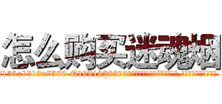 怎么购买迷魂烟 (怎么购买迷魂烟【电.话156x1318x7580-Q1991936399鑫宏药业】我们做的是长期生意,靠的是老客户长期支持
参考消息网2月20日报道 韩媒称，“剩女多、离婚率高的城市，房价一定会上涨。”这是中国经济学家金岩石2016年12月参加在上海举行的房地产相关论坛时说的话。
)