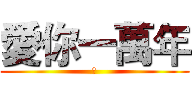 愛你一萬年 (神)