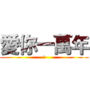 愛你一萬年 (神)