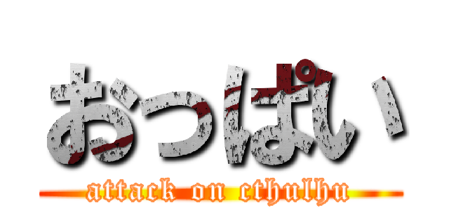 おっぱい (attack on cthulhu)