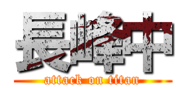 長峰中 (attack on titan)