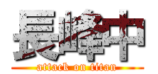 長峰中 (attack on titan)