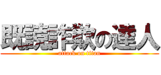 既読詐欺の達人 (attack on titan)