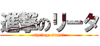 進撃のリータ (spring  suns!)