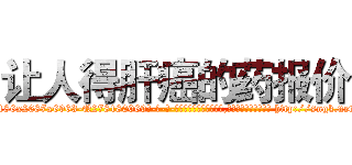 让人得肝癌的药报价 (让人得肝癌的药报价【电-186x2687x6963-Q278180069元-吉-药-业】我们做的是长期生意,靠的是老客户长期支持 http://sngk.net/a26AED
)