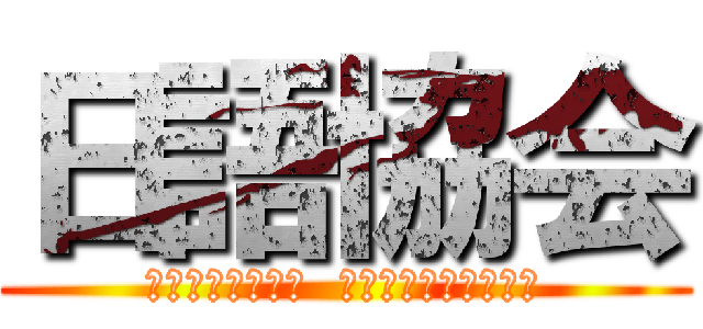 日語協会 ( японский  ассоциации )