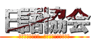 日語協会 ( японский  ассоциации )