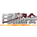 日語協会 ( японский  ассоциации )