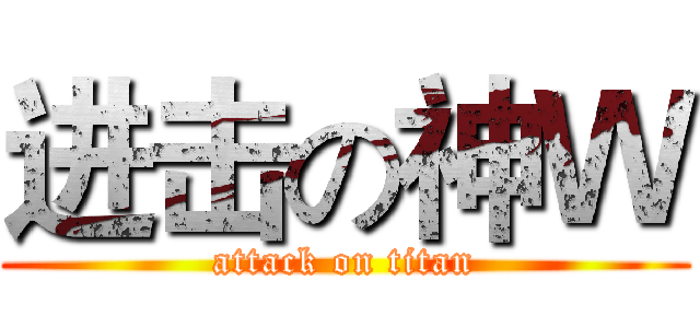 进击の神Ｗ (attack on titan)