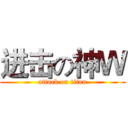 进击の神Ｗ (attack on titan)