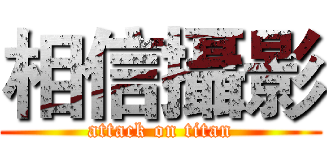 相信攝影 (attack on titan)