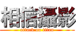相信攝影 (attack on titan)
