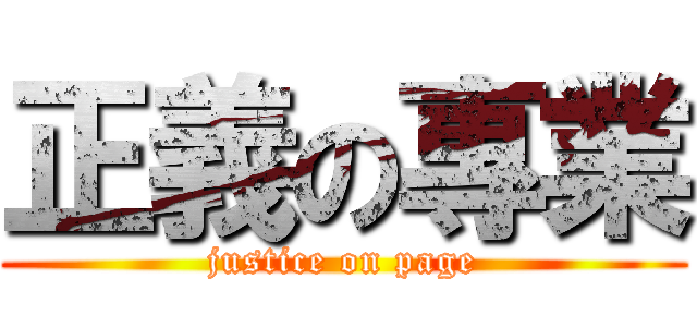 正義の專業 (justice on page)