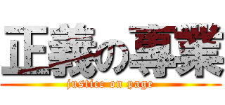 正義の專業 (justice on page)