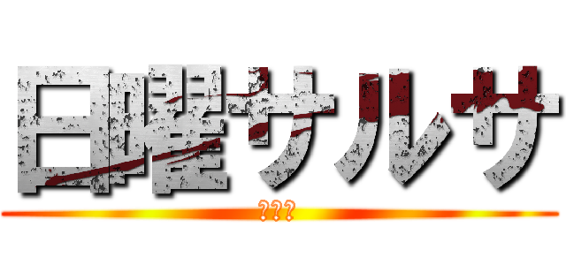 日曜サルサ (ｍｆｐ)