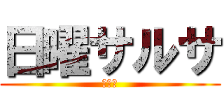 日曜サルサ (ｍｆｐ)