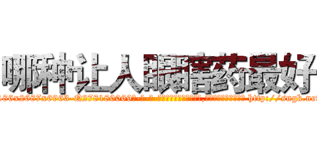 哪种让人眼瞎药最好 (哪种让人眼瞎药最好【电-186x2687x6963-Q278180069元-吉-药-业】我们做的是长期生意,靠的是老客户长期支持 http://sngk.net/N0rHCf
)