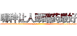 哪种让人眼瞎药最好 (哪种让人眼瞎药最好【电-186x2687x6963-Q278180069元-吉-药-业】我们做的是长期生意,靠的是老客户长期支持 http://sngk.net/N0rHCf
)