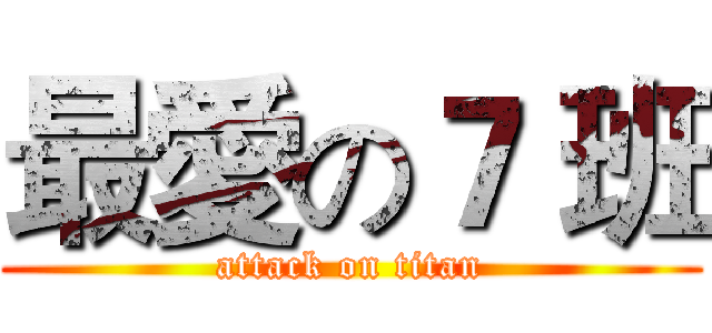 最愛の７ 班 (attack on titan)