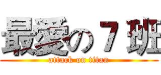 最愛の７ 班 (attack on titan)