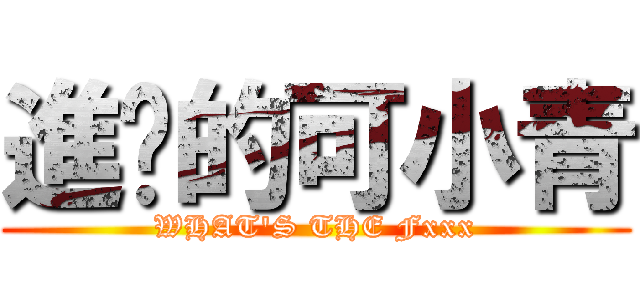進擊的可小青 (WHAT\'S THE Fxxx)