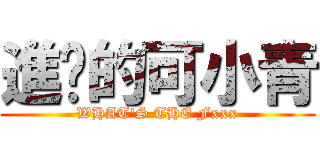 進擊的可小青 (WHAT\'S THE Fxxx)