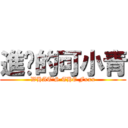 進擊的可小青 (WHAT\'S THE Fxxx)