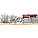 進食の巨熊 (attack on Gourmet)