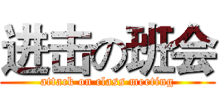 进击の班会 (attack on class meeting)
