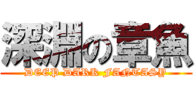 深淵の章魚 (DEEP DARK FANTASY)