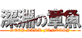 深淵の章魚 (DEEP DARK FANTASY)