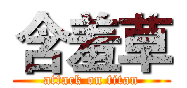 含羞草 (attack on titan)