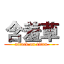 含羞草 (attack on titan)