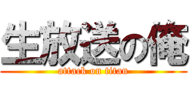 生放送の俺 (attack on titan)