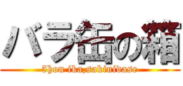 バラ缶の箱 (5hon ika,sakinidase)