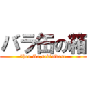 バラ缶の箱 (5hon ika,sakinidase)