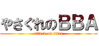 やさぐれのＢＢＡ (attack on titan)