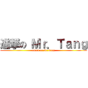 進撃の Ｍｒ．Ｔａｎｇ (attack on Mr.Tang)