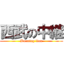 西武の中継 (Burning lion)