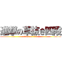 進撃の草抜き四段 (attack on titan)