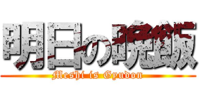 明日の晩飯 (Meshi is Gyudon)