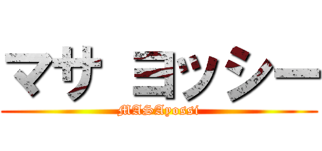 マサ ヨッシー (MASAyossi)